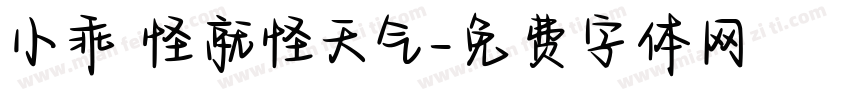 小乖 怪就怪天气字体转换